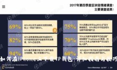 如何在iPhone上下载TP钱包：