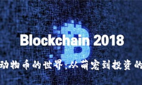 探索虚拟动物币的世界：从萌宠到投资的完美选择