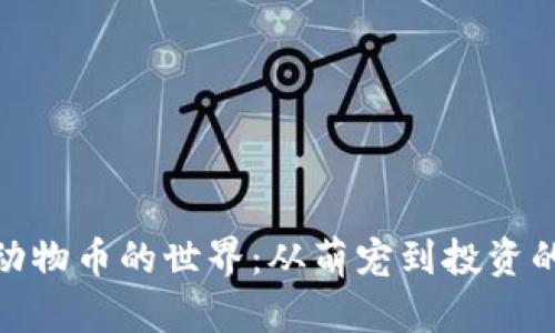 探索虚拟动物币的世界：从萌宠到投资的完美选择