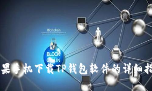 苹果手机下载TP钱包软件的详细指南