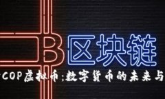 深入探讨COP虚拟币：数字