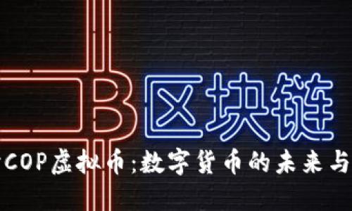 深入探讨COP虚拟币：数字货币的未来与投资策略