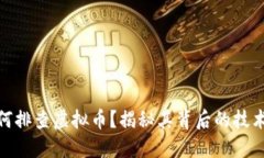 银行如何排查虚拟币？揭