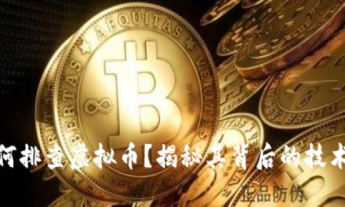 银行如何排查虚拟币？揭秘其背后的技术与策略
