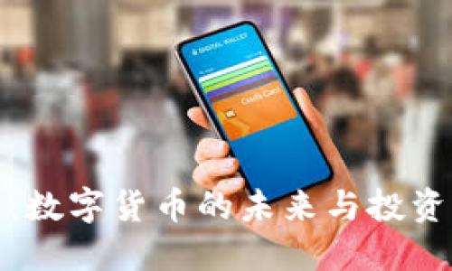 比特币：数字货币的未来与投资新机遇