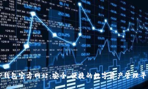 TP钱包官方网站：安全、便捷的数字资产管理平台