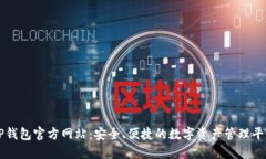 TP钱包官方网站：安全、便