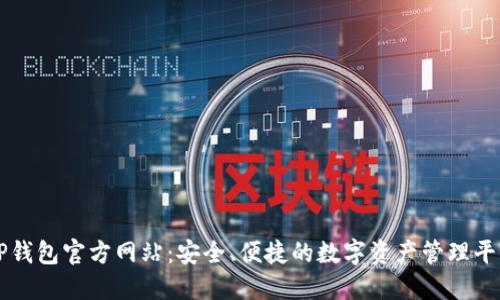 TP钱包官方网站：安全、便捷的数字资产管理平台