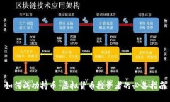 如何成功持币：虚拟货币