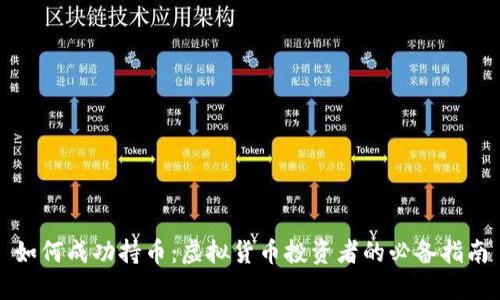 如何成功持币：虚拟货币投资者的必备指南