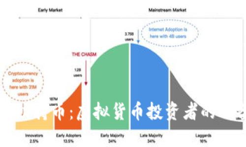 如何成功持币：虚拟货币投资者的必备指南