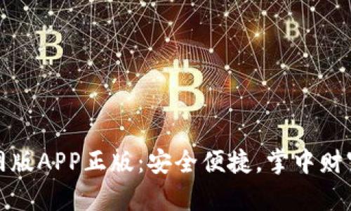 tP钱包官网版APP正版：安全便捷，掌中财富尽在掌握