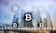 tP钱包官网版APP正版：安全