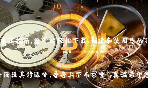   2023年TP钱包官网下载：全面解析与使用指南 / 
 guanjianci TP钱包, 钱包下载, 加密货币, 数字资产 /guanjianci 

引言
随着加密货币的持续升温，越来越多的人开始关注数字资产的存储和管理。而TP钱包作为一款广受欢迎的数字钱包，其功能性和安全性备受瞩目。在2023年，TP钱包又推出了全新版本，让我们一起来探索如何下载和使用这款钱包。

什么是TP钱包？
TP钱包是一款多功能的数字货币钱包，支持多种主流加密货币如比特币、以太坊、莱特币等。用户不仅可以通过TP钱包安全地存储和管理自己的数字资产，还可以进行交易、兑换等操作。正如我们常说的“金钱不是万能的，但没有钱是万万不能的”，在这个数字经济时代，选择一款安全、方便的数字钱包显得尤为重要。

TP钱包的主要特点
TP钱包不仅具备基本的存储功能，还提供了多种实用的特点，使其成为许多用户的首选：
ul
    listrong安全性：/strongTP钱包采用了高强度的加密技术，保障用户资产的安全，如同“望文生义”的安全天花板，为用户的每一笔交易保驾护航。/li
    listrong用户友好界面：/strong钱包界面设计，让每一个用户都能快速上手，就好比“丈二和尚摸不着头脑”的复杂交易体验在这里不复存在。/li
    listrong多币种支持：/strong支持多种加密货币的存储和管理，满足不同用户的需求。/li
    listrong跨平台使用：/strong用户可以在手机、平板和电脑上使用TP钱包，实现无缝切换。/li
/ul

如何下载TP钱包？
下载TP钱包的过程简单明了，用户只需访问官方网站或应用商店即可获取最新版本。
以下是详细的下载步骤：
ol
    li访问TP钱包的官网（或应用商店）。/li
    li选择适合您设备的版本：Android、iOS或PC。/li
    li点击下载，并根据提示进行安装。/li
    li安装完成后，打开应用并进行注册或登录。/li
/ol

创建钱包及备份
“一日之计在于晨”，在创建钱包初期，要认真对待信息的输入与备份。一旦创建完成，务必做好备份工作，以防信息丢失。
以下是钱包创建和备份的步骤：
ol
    li打开TP钱包，选择“创建钱包”。/li
    li设置安全密码，这个密码至关重要，不可泄露。/li
    li系统将生成一组助记词，记得将其安全保存，这如同金钥匙一般，让您随时可以打开财富之门。/li
/ol

如何使用TP钱包进行交易
TP钱包不仅可以存储资产，还可以进行投资和交易。使用TP钱包交易的基本步骤如下：
ol
    li打开TP钱包，选择“发送”或“接收”。/li
    li输入对方的钱包地址及交易金额，确保信息无误，正如我们在进行任何买卖时都要“掂量清楚”。/li
    li确认交易信息后，点击“确认”，即完成一笔交易。/li
/ol

日常使用小技巧
在使用TP钱包的过程中，有一些小技巧可以让您的使用体验更加顺畅：
ul
    listrong定期检查账户安全：/strong定期查看交易记录和账户安全信息，确保账户不会受到威胁。/li
    listrong关注市场动态：/strong牢记“天下没有免费的午餐”，了解市场走势可以帮助您做出更明智的投资决策。/li
    listrong保持助记词和密码的安全：/strong不要轻易向他人透露，必要时可以考虑使用密码管理器。/li
/ul

TP钱包的社区与支持
TP钱包不仅有强大的技术团队支持，还有活跃的用户社区。用户可以在社区中交流经验，获取最新资讯和技术支持。
如同我们常说的，“众人拾柴火焰高”，社区的力量不容小觑。遇到问题时，不妨向社区求助，或许就能找到解决方案。

总结
TP钱包作为一款功能强大的数字资产管理工具，凭借其安全性、用户友好的界面以及丰富的功能，逐渐成为越来越多用户的首选。通过本篇指南，您可以轻松下载、创建和使用您的TP钱包，为您的数字资产保驾护航。既然投资是“风口上的猪”，那么选择好工具才是成功的第一步。

希望每位读者都能在数字货币的世界中找到自己的道路，投资有道，财富相伴。未来的财务自由、财务安全或许正在您的指尖绽放。

自主研究与尝试是获取数字资产的最好方式。我们应当在这条路上不断学习和探索，最终走出一条属于自己的明路。正如一句老话：“路漫漫其修远兮，吾将上下而求索”，真诚希望您在数字资产的旅途中收获满满。