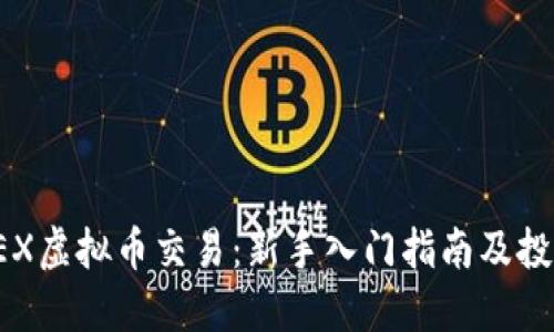揭秘OEX虚拟币交易：新手入门指南及投资策略