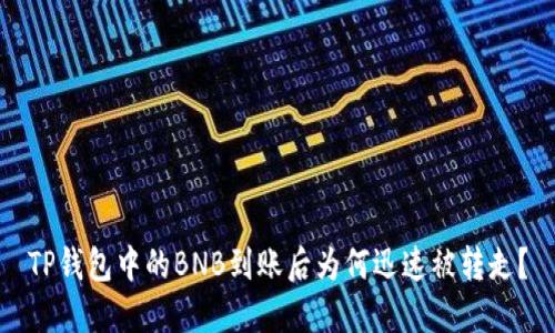 TP钱包中的BNB到账后为何迅速被转走？