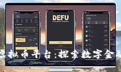乌克兰虚拟币平台：探索数字金融新天地