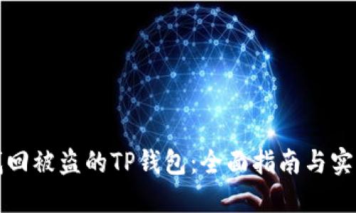 如何找回被盗的TP钱包：全面指南与实用技巧