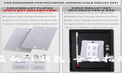 如何找回被盗的TP钱包：全面指南与实用技巧