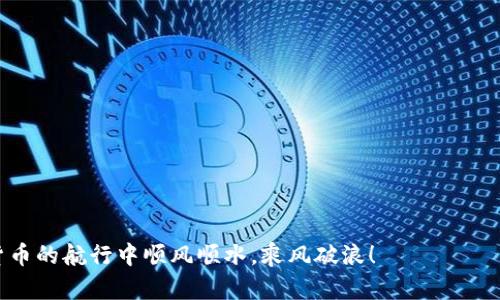   虚拟币入款指南：新手入门必看技巧与策略 / 
 guanjianci 虚拟币入款,虚拟货币,比特币,区块链 /guanjianci 

引言
随着区块链技术的不断发展和普及，虚拟货币日益受到投资者的青睐。然而，许多人在入局之前常常面临一个重要的问题，那就是“虚拟币怎么入款？”对于刚入门的小白来说，了解虚拟币的入款流程是一项必要的功课。本文将为您详细解读虚拟币入款的相关知识，让您在这场数字货币的风潮中稳步前行。

1. 什么是虚拟币及其特点
虚拟币，也称为数字货币，是以区块链等技术为基础的一种无形资产，代表了一种交换媒介。比特币、以太坊等都是著名的虚拟币。虚拟币不仅可以用于购买商品和服务，还能作为投资工具。然而，正因为其价格波动大，投资风险高，了解如何有效入款显得尤为重要。

2. 如何选择适合自己的交易平台
在你决定如何入款之前，首先需要选择一个合适的交易平台。交易平台就像是一个市场的集市，各种虚拟币在这里进行买卖。在选择时，可以考虑以下几点：
ul
    listrong安全性：/strong平台必须具备良好的安全措施，如二次验证、资产保险等。/li
    listrong手续费：/strong不同平台的手续费不同，要根据自己的交易量和资金状况进行选择。/li
    listrong币种支持：/strong选择支持的币种多的交易所，可以满足你更广泛的投资需求。/li
/ul

3. 开户和实名认证
一旦选择了交易平台，下一步就是开户。开户的过程一般包括以下几个步骤：
ul
    listrong注册账号：/strong填写个人信息，设置安全密码。/li
    listrong实名认证：/strong平台通常会要求上传身份证明文件，这是为了保障交易的合法性。/li
    listrong绑定支付方式：/strong很多平台支持银行卡、支付宝、微信支付等多种入款方式，选择适合你自己的。/li
/ul

4. 如何进行入款操作
完成以上步骤后，你就可以进行虚拟币的入款了。以下是具体的入款流程：
ol
    listrong选择入款方式：/strong根据平台的支持，选择你希望的入款方式，一般可选择法币入款或直接购买虚拟币。/li
    listrong填写入款金额：/strong输入你想要入款的金额。/li
    listrong确认交易：/strong再次检查信息无误后，确认交易，输入支付密码或使用其他安全验证。/li
    listrong等待到账：/strong不同平台到账时间有差异，通常在1-30分钟内。/li
    listrong查看余额：/strong一旦成功入款，可以查看你的账户余额，准备进行交易。/li
/ol

5. 常见入款问题与解决方案
在进行虚拟币入款的过程中，常常会遇到一些问题。以下是一些常见问题及其解决方案：
ul
    listrong到账延迟：/strong如果入款未及时到账，可以首先检查支付记录，确认支付是否成功。如果支付成功但未到账，可联系平台客服。/li
    listrong支付失败：/strong确保输入的支付信息准确，账户中是否有足够的余额，同时检查一下银行是否对虚拟币交易有限制。/li
    listrong账户被冻结：/strong如果因某些原因账户被冻结，最好联系平台客服，按照要求提供相关证明。/li
/ul

6. 总结与建议
虚拟币的入款并不是一件复杂的事情，但作为新手，还是需要多加注意。在整个过程中要保持警惕，确保自身资金安全。正如我们常说的“细节决定成败”，在每一步操作中都认真对待，才能在虚拟币的投资中稳扎稳打。

在此，提醒大家在进行虚拟币投资前，一定要做好足够的功课，了解市场的动态，控制好自己的风险和收益。有句话说：“一日之计在于晨”，合理的投资规划和策略将帮助你在虚拟币的海洋中扬帆远航。

附录：常用的虚拟币及交易平台推荐
在选择虚拟币和交易平台时，可以参考以下几个常用的选项：
ul
    listrong比特币（Bitcoin）：/strong最早也是最具代表性的虚拟货币。/li
    listrong以太坊（Ethereum）：/strong支持智能合约，广泛应用于各种去中心化应用。/li
    listrong币安（Binance）：/strong全球知名的加密货币交易平台，手续费较低。/li
    listrong火币网（Huobi）：/strong专业的数字资产交易平台，支持多种数字货币。/li
/ul

结语
面对不断变化的虚拟币市场，熟悉入款流程和平台选择是每个投资者的必修课。希望以上信息能对你有所帮助，愿你在这趟数字货币的航行中顺风顺水，乘风破浪！