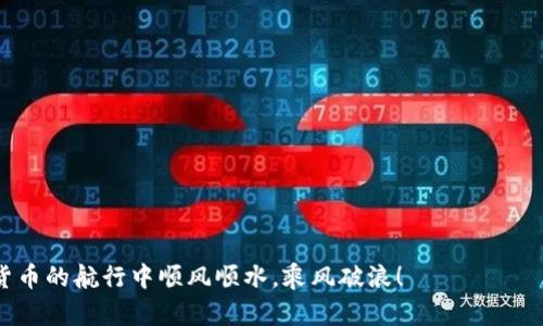   虚拟币入款指南：新手入门必看技巧与策略 / 
 guanjianci 虚拟币入款,虚拟货币,比特币,区块链 /guanjianci 

引言
随着区块链技术的不断发展和普及，虚拟货币日益受到投资者的青睐。然而，许多人在入局之前常常面临一个重要的问题，那就是“虚拟币怎么入款？”对于刚入门的小白来说，了解虚拟币的入款流程是一项必要的功课。本文将为您详细解读虚拟币入款的相关知识，让您在这场数字货币的风潮中稳步前行。

1. 什么是虚拟币及其特点
虚拟币，也称为数字货币，是以区块链等技术为基础的一种无形资产，代表了一种交换媒介。比特币、以太坊等都是著名的虚拟币。虚拟币不仅可以用于购买商品和服务，还能作为投资工具。然而，正因为其价格波动大，投资风险高，了解如何有效入款显得尤为重要。

2. 如何选择适合自己的交易平台
在你决定如何入款之前，首先需要选择一个合适的交易平台。交易平台就像是一个市场的集市，各种虚拟币在这里进行买卖。在选择时，可以考虑以下几点：
ul
    listrong安全性：/strong平台必须具备良好的安全措施，如二次验证、资产保险等。/li
    listrong手续费：/strong不同平台的手续费不同，要根据自己的交易量和资金状况进行选择。/li
    listrong币种支持：/strong选择支持的币种多的交易所，可以满足你更广泛的投资需求。/li
/ul

3. 开户和实名认证
一旦选择了交易平台，下一步就是开户。开户的过程一般包括以下几个步骤：
ul
    listrong注册账号：/strong填写个人信息，设置安全密码。/li
    listrong实名认证：/strong平台通常会要求上传身份证明文件，这是为了保障交易的合法性。/li
    listrong绑定支付方式：/strong很多平台支持银行卡、支付宝、微信支付等多种入款方式，选择适合你自己的。/li
/ul

4. 如何进行入款操作
完成以上步骤后，你就可以进行虚拟币的入款了。以下是具体的入款流程：
ol
    listrong选择入款方式：/strong根据平台的支持，选择你希望的入款方式，一般可选择法币入款或直接购买虚拟币。/li
    listrong填写入款金额：/strong输入你想要入款的金额。/li
    listrong确认交易：/strong再次检查信息无误后，确认交易，输入支付密码或使用其他安全验证。/li
    listrong等待到账：/strong不同平台到账时间有差异，通常在1-30分钟内。/li
    listrong查看余额：/strong一旦成功入款，可以查看你的账户余额，准备进行交易。/li
/ol

5. 常见入款问题与解决方案
在进行虚拟币入款的过程中，常常会遇到一些问题。以下是一些常见问题及其解决方案：
ul
    listrong到账延迟：/strong如果入款未及时到账，可以首先检查支付记录，确认支付是否成功。如果支付成功但未到账，可联系平台客服。/li
    listrong支付失败：/strong确保输入的支付信息准确，账户中是否有足够的余额，同时检查一下银行是否对虚拟币交易有限制。/li
    listrong账户被冻结：/strong如果因某些原因账户被冻结，最好联系平台客服，按照要求提供相关证明。/li
/ul

6. 总结与建议
虚拟币的入款并不是一件复杂的事情，但作为新手，还是需要多加注意。在整个过程中要保持警惕，确保自身资金安全。正如我们常说的“细节决定成败”，在每一步操作中都认真对待，才能在虚拟币的投资中稳扎稳打。

在此，提醒大家在进行虚拟币投资前，一定要做好足够的功课，了解市场的动态，控制好自己的风险和收益。有句话说：“一日之计在于晨”，合理的投资规划和策略将帮助你在虚拟币的海洋中扬帆远航。

附录：常用的虚拟币及交易平台推荐
在选择虚拟币和交易平台时，可以参考以下几个常用的选项：
ul
    listrong比特币（Bitcoin）：/strong最早也是最具代表性的虚拟货币。/li
    listrong以太坊（Ethereum）：/strong支持智能合约，广泛应用于各种去中心化应用。/li
    listrong币安（Binance）：/strong全球知名的加密货币交易平台，手续费较低。/li
    listrong火币网（Huobi）：/strong专业的数字资产交易平台，支持多种数字货币。/li
/ul

结语
面对不断变化的虚拟币市场，熟悉入款流程和平台选择是每个投资者的必修课。希望以上信息能对你有所帮助，愿你在这趟数字货币的航行中顺风顺水，乘风破浪！