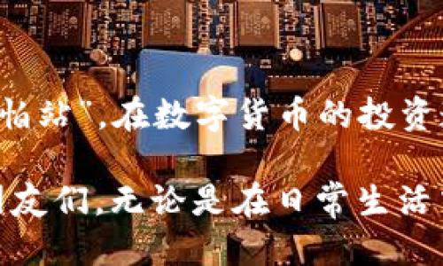   探索PT钱包的优势与使用体验：究竟值不值得尝试？ / 

 guanjianci PT钱包, 数字货币, 钱包安全性, 投资理财 /guanjianci 

引言：数字货币时代的崭新选择
在数字化迅猛发展的今天，越来越多的人开始接触到数字货币。作为一种新兴的资产形式，数字货币的管理和存储变得尤为重要。要问在众多钱包中，PT钱包怎么样？这不仅是技术问题，更是关系到投资安全、使用体验的选择。在这篇文章中，我们将深入探讨PT钱包的各个方面，帮助大家做出知情选择。

PT钱包的基本概述
PT钱包是一款专为数字货币设计的钱包应用，支持多种主流数字货币的存储与交易。它的目标是为用户提供一个安全、便捷、高效的数字资产管理工具。在移动互联网普及的今天，PT钱包凭借其便捷的操作界面和安全的保障措施，逐渐赢得了用户的青睐。

优势解析：PT钱包的独特之处
每一款优秀的钱包应用都有其独特的优势，而PT钱包也不例外。接下来，我们来看看它所提供的几大亮点：
ul
    listrong安全性：/strongPT钱包采用了先进的加密技术，确保用户的资产安全。即便在网络环境复杂的情况下，它也能为你的数字资产保驾护航。正所谓“防患于未然”，安全性是每一个投资者最为关心的问题。/li
    listrong多币种支持：/strongPT钱包支持多种主流数字货币，用户可以在一个平台上轻松管理不同的资产。这种便利性使得它成为了许多投资者的首选。“分散风险，稳健投资”是许多老一辈投资者常说的，而PT钱包恰恰做到了这一点。/li
    listrong用户体验：/strong界面，操作流程清晰，极大地方便了新手用户的上手。“工欲善其事，必先利其器”，PT钱包在用户体验方面的设计，体现了对此的深刻理解。/li
    listrong社区支持：/strongPT钱包拥有活跃且包容的社区，用户可以在这里交流经验，分享心得。“三个人的力量比一个人更强大”，PT钱包的用户社区正是这种力量的体现。/li
/ul

使用体验：用户反馈与口碑
通过对PT钱包的使用反馈进行汇总，我们可以看到大部分用户都对其给予了较高的评价。用户普遍反映其界面美观、操作简便，在进行数字货币交易时也能感受到流畅的体验。“一分耕耘，一分收获”，这些正面的反馈也是对PT钱包团队努力的最好回馈。

与其他钱包的比较：到底有何不同
在市场上，除了PT钱包，还有不少钱包值得关注。在这部分，我们将PT钱包与其他几款知名钱包进行简单比较，帮助用户更好地进行选择。
ul
    listrong安全性对比：/strong尽管大多数钱包都重视安全性，但PT钱包的多重加密技术让它在安全性上更具优势，用户可以更加放心。/li
    listrong用户界面：/strong与某些钱包复杂的操作流程相比，PT钱包无疑更友好，尤其适合新手用户。/li
    listrong币种支持：/strong相较于一些只支持单一币种的钱包，PT钱包的多元化让用户的交易选择更多。/li
/ul

常见问题解答
在使用PT钱包的过程中，有些用户可能会遇到各种问题，以下是一些常见问题及解答，希望能帮助到你：
ul
    listrongPT钱包安全吗？/strong是的，PT钱包采用了最新的安全技术，能够有效保护用户的资产安全。/li
    listrong如何恢复钱包？/strong如果你忘记了账户密码，可以通过备份的助记词来恢复钱包。/li
    listrongPT钱包支持哪些币种？/strong目前，PT钱包支持多种主流数字货币，包括比特币、以太坊等。/li
/ul

总结：选择PT钱包的理由
总的来说，PT钱包在安全性、用户体验及币种支持等方面表现出色，尤其适合刚入门的数字货币投资者。就像那句古话说得好：“不怕慢，就怕站”，在数字货币的投资道路上，选择一个合适的钱包至关重要。相信PT钱包会成为你数字资产管理的得力助手，为你的投资道路增添更多便利。

在这个快速发展的时代，数字货币正逐渐成为一种不可忽视的投资选择。希望通过这篇文章的分享，能够帮助到更多对PT钱包感兴趣的朋友们。无论是在日常生活中，还是在投资路上，始终保持警惕、充满热情，才能走得更远、更稳。