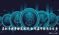 虚拟币投资抄底技巧：如