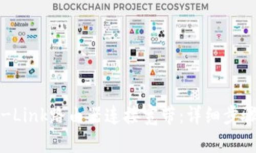 如何使用TP-Link路由器连接宽带：详细步骤与实用技巧