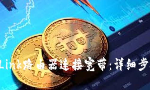 如何使用TP-Link路由器连接宽带：详细步骤与实用技巧