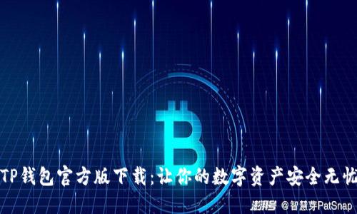 TP钱包官方版下载：让你的数字资产安全无忧