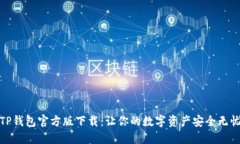 TP钱包官方版下载：让你的