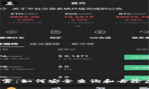走出迷雾：如何安全查询和去除虚拟币？