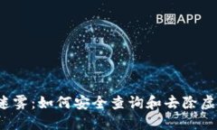 走出迷雾：如何安全查询