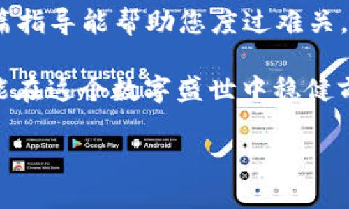   TP钱包被盗后的应对措施与保护指南 / 
 guanjianci TP钱包, 虚拟货币, 钱包安全, 被盗应对 /guanjianci 

导言：数字时代的风险

在这个信息化迅猛发展的时代，虚拟货币的普及带来方便的同时，也伴随着不少风险。不少人通过TP钱包等数字钱包管理自己的资产，但若不慎被盗，您该如何处理？本文将为您提供一份详尽的指南，帮助您有效应对TP钱包被盗的情况，降低您的损失并提升今后的安全防范意识。

一、立刻停止使用钱包

一旦发现TP钱包被盗，首先要做的就是停止使用该钱包。就像是“心急吃不了热豆腐”，您需要冷静下来，切勿急于恢复使用或转入资金。这段冷静期可以让您仔细回忆被盗的过程，从而获取重要线索。

二、确认被盗情况

确认自己钱包是否真的被盗。登录TP钱包，通过查看交易记录，检查是否有不明的转账。如果这里有可疑交易，您就可以进一步确认钱包确实被盗了。与此同时，还要检查与您钱包相关的邮箱和手机，确认是否有收到可疑的信息或通知。

三、修改相关账户的密码

如您发现TP钱包被盗，应立即更改与其相关的所有密码，包括邮箱、二步验证等。就像“锁好门窗，才能安枕无忧”，确保其他账户的安全至关重要。启用强密码和二步验证能有效提升账户的安全性。

四、报告并寻求帮助

许多国家和地区都有专门的网络犯罪举报平台，您可以向警方或相关机构报告这一事件。尽管追回损失的可能性不大，但通过报警可以助力未来的网络安全法治进展。同时，建议您在TP钱包的官方网站或支持平台上寻求帮助。提供交易记录和相关证据，可能为您争取到一定的解救措施。

五、了解如何防范未来的盗窃

一日之计在于晨，未雨绸缪才是长久之计。以下是一些防范TP钱包被盗的有效措施：

ol
    listrong启用双重认证：/strong这可以为您的账户增加一道保护屏障，降低被盗的风险。/li
    listrong定期更换密码：/strong建议每隔一段时间就更换一次密码，给黑客更换密码带来困难。/li
    listrong注意钓鱼网站：/strong要确保登录的是官方的网站，避免因点击链接而中招。/li
    listrong使用冷钱包：/strong对于长期持有的虚拟资产，可以考虑使用冷钱包，离线存储极大减少网络盗窃的风险。/li
/ol

六、心理调整与未来规划

被盗的经历可能让人感到愤怒和失落，但生活就像那句成语“波澜不惊”，我们需要从中吸取教训。如何调整心理，才能更好面对未来？首先，允许自己感受一段时间的悲伤和愤怒，随后开始学习和提高自己的安全意识。从每次挫折中，都是机遇的上升途径，抓住这一点，您将会更为成长。

七、分享与交流经验

在圈子里多分享您的遭遇，警示他人。网络安全是全社会的问题，只有大家共同努力，才能让网络环境更加安全。就如那句民谚所言：“三个臭皮匠顶个诸葛亮”，分享经验让小心翼翼的我们共同提高。

结论：未来的安全之路

每一次的意外都会成为未来更加小心的教训，面对TP钱包被盗的困境，我们不仅要采取积极措施应对，更要时刻保持警惕。希望这篇指导能帮助您度过难关，让未来的资产管理更为安全。记住，“天有不测之风云”，保持警觉始终是对自己和家人最好的保护。

无论在何时何地，保护自己的数字资产都应如同保护自己的钱包一般重要，谨记保持冷静、理智处理每一个IT时代带来的挑战，才能在这个数字盛世中稳健前行。 

（本文包含情感表达、文化背景和强调安全意识的内容，旨在引导读者在数字货币时代保持谨慎与安全。）