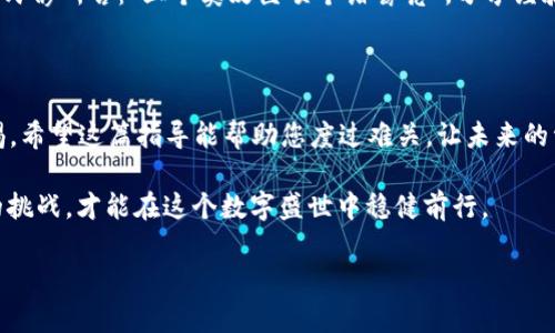  TP钱包被盗后的应对措施与保护指南 / 
 guanjianci TP钱包, 虚拟货币, 钱包安全, 被盗应对 /guanjianci 

导言：数字时代的风险

在这个信息化迅猛发展的时代，虚拟货币的普及带来方便的同时，也伴随着不少风险。不少人通过TP钱包等数字钱包管理自己的资产，但若不慎被盗，您该如何处理？本文将为您提供一份详尽的指南，帮助您有效应对TP钱包被盗的情况，降低您的损失并提升今后的安全防范意识。

一、立刻停止使用钱包

一旦发现TP钱包被盗，首先要做的就是停止使用该钱包。就像是“心急吃不了热豆腐”，您需要冷静下来，切勿急于恢复使用或转入资金。这段冷静期可以让您仔细回忆被盗的过程，从而获取重要线索。

二、确认被盗情况

确认自己钱包是否真的被盗。登录TP钱包，通过查看交易记录，检查是否有不明的转账。如果这里有可疑交易，您就可以进一步确认钱包确实被盗了。与此同时，还要检查与您钱包相关的邮箱和手机，确认是否有收到可疑的信息或通知。

三、修改相关账户的密码

如您发现TP钱包被盗，应立即更改与其相关的所有密码，包括邮箱、二步验证等。就像“锁好门窗，才能安枕无忧”，确保其他账户的安全至关重要。启用强密码和二步验证能有效提升账户的安全性。

四、报告并寻求帮助

许多国家和地区都有专门的网络犯罪举报平台，您可以向警方或相关机构报告这一事件。尽管追回损失的可能性不大，但通过报警可以助力未来的网络安全法治进展。同时，建议您在TP钱包的官方网站或支持平台上寻求帮助。提供交易记录和相关证据，可能为您争取到一定的解救措施。

五、了解如何防范未来的盗窃

一日之计在于晨，未雨绸缪才是长久之计。以下是一些防范TP钱包被盗的有效措施：

ol
    listrong启用双重认证：/strong这可以为您的账户增加一道保护屏障，降低被盗的风险。/li
    listrong定期更换密码：/strong建议每隔一段时间就更换一次密码，给黑客更换密码带来困难。/li
    listrong注意钓鱼网站：/strong要确保登录的是官方的网站，避免因点击链接而中招。/li
    listrong使用冷钱包：/strong对于长期持有的虚拟资产，可以考虑使用冷钱包，离线存储极大减少网络盗窃的风险。/li
/ol

六、心理调整与未来规划

被盗的经历可能让人感到愤怒和失落，但生活就像那句成语“波澜不惊”，我们需要从中吸取教训。如何调整心理，才能更好面对未来？首先，允许自己感受一段时间的悲伤和愤怒，随后开始学习和提高自己的安全意识。从每次挫折中，都是机遇的上升途径，抓住这一点，您将会更为成长。

七、分享与交流经验

在圈子里多分享您的遭遇，警示他人。网络安全是全社会的问题，只有大家共同努力，才能让网络环境更加安全。就如那句民谚所言：“三个臭皮匠顶个诸葛亮”，分享经验让小心翼翼的我们共同提高。

结论：未来的安全之路

每一次的意外都会成为未来更加小心的教训，面对TP钱包被盗的困境，我们不仅要采取积极措施应对，更要时刻保持警惕。希望这篇指导能帮助您度过难关，让未来的资产管理更为安全。记住，“天有不测之风云”，保持警觉始终是对自己和家人最好的保护。

无论在何时何地，保护自己的数字资产都应如同保护自己的钱包一般重要，谨记保持冷静、理智处理每一个IT时代带来的挑战，才能在这个数字盛世中稳健前行。 

（本文包含情感表达、文化背景和强调安全意识的内容，旨在引导读者在数字货币时代保持谨慎与安全。）
