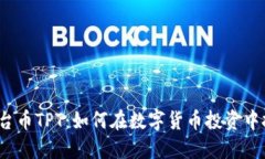 TP钱包平台币TPT：如何在数