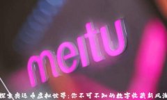 探索奥运币虚拟世界：你