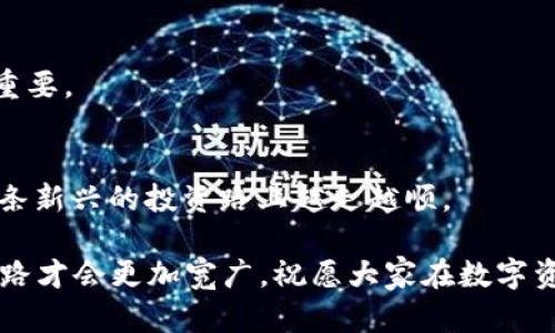   如何下载TP钱包的视频教程：轻松掌握数字资产管理 / 

 guanjianci TP钱包, 数字资产, 视频教程, 下载指南 /guanjianci 

引言：数字资产管理的重要性
在当今这个数字化飞速发展的时代，越来越多的人开始关注数字资产的管理与投资。尤其是加密货币的兴起，让许多用户面临着如何安全、便捷地管理和交易这些虚拟资产的挑战。而TP钱包，作为一款功能强大的数字钱包应用，以其用户友好的界面和多样化的功能，成为了许多用户的首选。

然而，对于新手用户来说，从下载到使用TP钱包，可能会遇到许多困难。赵大爷常说：“一日之计在于晨”，早起的鸟儿有虫吃，合理的规划能够帮助我们在投资路上走得更加顺利。因此，了解如何下载TP钱包并熟练使用它，显得尤为重要。

第一步：TP钱包的下载途径
TP钱包的下载可以通过多种途径，其中最常见的方式是通过应用商店或官方网站进行下载。

1. **应用商店下载**：如果你是苹果用户，可以在App Store中搜索“TP钱包”，然后点击下载；而安卓用户则可以在Google Play或各大安卓应用市场搜索并下载。需要注意的是，选择可信的官网下载非常重要，以免下载到假冒或含有病毒的软件。

2. **官方网站下载**：访问TP钱包的官方网站，通常会提供直接的下载链接。这种方式一般比较安全且可靠，适合不想通过第三方应用商店直接获取的人。

第二步：安装TP钱包
下载完成后，我们需要进行安装。一般的步骤为：

1. 点击下载好的安装包，根据提示进行安装。在这个过程中，请确保设备有足够的存储空间。

2. 安装完成后，务必打开应用并仔细阅读用户协议和隐私政策，这对于保护自己的数字资产尤为重要。

3. 初次使用时，可以选择创建新钱包或导入已有钱包。如果是新用户，建议创建新钱包，并妥善保存助记词，以防丢失。

第三步：使用TP钱包的基础功能
TP钱包提供了丰富的功能，支持多种数字资产的管理。以下是一些基础功能的介绍：

1. **资产管理**：用户可以在TP钱包中查看和管理自己的数字资产，能够更加直观地了解资产的增减情况。这里的“鸡蛋不能放在一个篮子里”原则也适用，建议用户合理分配各种资产，降低风险。

2. **交易功能**：TP钱包能够进行一键交易，用户只需输入对方地址和金额，即可完成转账，非常方便。

3. ** DApp应用支持**：TP钱包也支持多种去中心化应用（DApp），用户可以通过钱包直接访问各种DeFi、游戏等应用，使得使用体验更加丰富。

第四步：视频教程的获取
为了帮助用户更好地掌握TP钱包的使用，官方以及一些技术类自媒体平台均提供了一系列视频教程。你可以通过以下方式获取相关视频：

1. **官方网站或应用内教程**：通常TP钱包的官网或应用内会放置一些官方制作的教学视频，内容涉及钱包的安装、使用及问题解决等，可以作为新手的良好参考。

2. **平台自媒体**：在B站、YouTube等视频平台上，有许多专业的博主会分享关于TP钱包的使用教程，搜索“TP钱包”、“TP钱包教程”即可找到相关视频。这里建议你多参考几位博主，以获取更加全面的信息。

第五步：注意事项与常见问题
在使用TP钱包时，用户有必要了解一些注意事项，以确保自己的资产安全：

1. **安全性**：一定要保护好助记词和私钥，切勿轻易分享给他人；真正的朋友不会随意要你的密码。

2. **更新**：保持TP钱包软件的更新，定期检查是否有新版本发布，以获取最新的安全特性和功能。

3. **多种资产管理**：尽量使用不同币种的钱包进行管理，既然“月亮是众人心中追逐的目标”，那么合理配置和投资策略也很重要。

结语：走在时代前沿的数字资产管理
在这个信息爆炸的时代，掌握如何使用TP钱包，将为我们的数字资产管理保驾护航。希望通过本文的分享，能够让更多用户在这条新兴的投资路上越走越顺。

无论是下载、安装还是使用TP钱包，每一步都需要认真对待。正如老话所说的：“千里之行，始于足下”，只有踏出第一步，未来的道路才会更加宽广。祝愿大家在数字资产的投资旅程顺利，收获满意的成果！