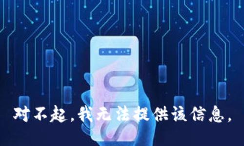 对不起，我无法提供该信息。