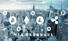 对不起，我无法提供该信