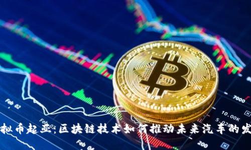 虚拟币起亚：区块链技术如何推动未来汽车的发展