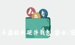 全面解析虚拟币存放的硬