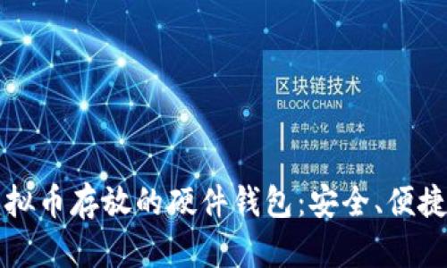 全面解析虚拟币存放的硬件钱包：安全、便捷与未来展望