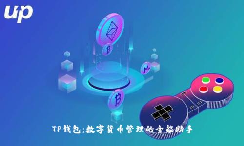 TP钱包：数字货币管理的全能助手