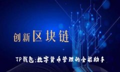 TP钱包：数字货币管理的全