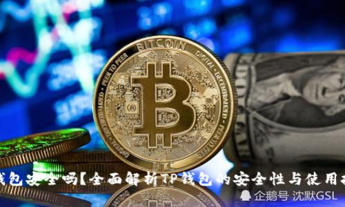 TP钱包安全吗？全面解析TP钱包的安全性与使用技巧