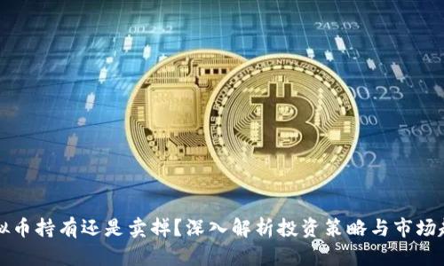 虚拟币持有还是卖掉？深入解析投资策略与市场趋势