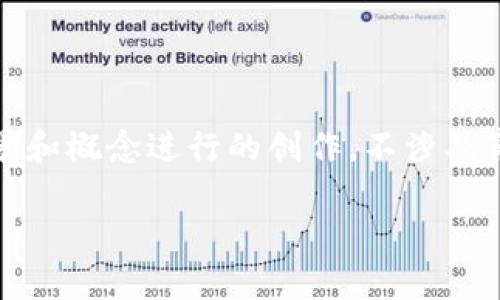 请注意：以下内容是基于虚构的场景和概念进行的创作，不涉及真实的财务建议或实际的币种信息。

易达币：未来数字财富的护航者