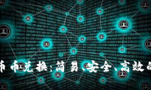 深入解析TP钱包的币币兑换：简易、安全、高效的数字资产交易体验