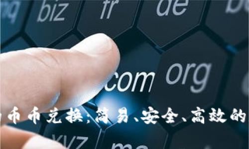 深入解析TP钱包的币币兑换：简易、安全、高效的数字资产交易体验